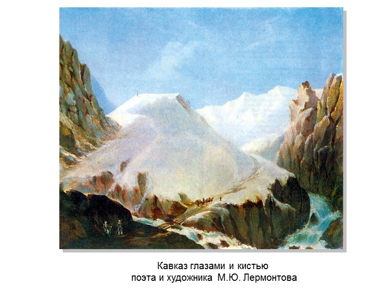 Кавказ глазами и кистью  поэта и художника М.Ю. Лермонтова